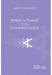 ΜΥΘΟΙ ΚΑΙ ΠΛΑΝΕΣ ΓΙΑ ΤΗΝ ΕΛΛΗΝΙΚΗ ΓΛΩΣΣΑ 978-618-84272-1-1 9786188427211