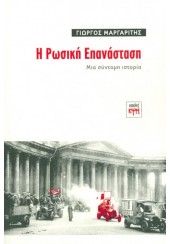 Η ΡΩΣΙΚΗ ΕΠΑΝΑΣΤΑΣΗ - ΜΙΑ ΣΥΝΤΟΜΗ ΙΣΤΟΡΙΑ