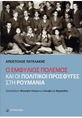 Ο ΕΜΦΥΛΙΟΣ ΠΟΛΕΜΟΣ ΚΑΙ ΟΙ ΠΟΛΙΤΙΚΟΙ ΠΡΟΣΦΥΓΕΣ ΣΤΗ ΡΟΥΜΑΝΙΑ