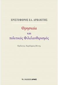 ΘΡΗΣΚΕΙΑ ΚΑΙ  ΠΟΛΙΤΙΚΟΣ ΦΙΛΕΛΕΥΘΕΡΙΣΜΟΣ 978-960-615-206-1 9789606152061