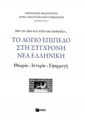 ΤΟ ΛΟΓΙΟ ΕΠΙΠΕΔΟ ΣΤΗ ΣΥΓΧΡΟΝΗ ΝΕΑ ΕΛΛΗΝΙΚΗ - ΘΕΩΡΙΑ, ΙΣΤΟΡΙΑ, ΕΦΑΡΜΟΓΗ - ΑΠΟ ΤΟΝ ΟΙΚΟ ΣΤΟ ΣΠΙΤΙ ΚΑΙ ΤΑΝΑΠΑΛΙΝ...