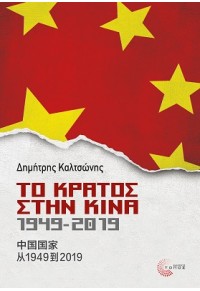 ΤΟ ΚΡΑΤΟΣ ΣΤΗΝ ΚΙΝΑ 1949 -2019 978-960-499-304-8 9789604993048