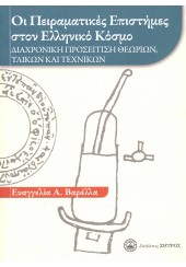 ΟΙ ΠΕΙΡΑΜΑΤΙΚΕΣ ΕΠΙΣΤΗΜΕΣ ΣΤΟΝ ΕΛΛΗΝΙΚΟ ΚΟΣΜΟ - ΔΙΑΧΡΟΝΙΚΗ ΠΡΟΣΕΓΓΙΣΗ ΘΕΩΡΙΩΝ, ΥΛΙΚΩΝ ΚΑΙ ΤΕΧΝΙΚΩΝ