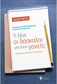 ΤΙ ΛΕΝΕ ΟΙ ΔΑΣΚΑΛΟΙ ΓΙΑ ΤΟΥΣ ΓΟΝΕΙΣ; 978-960-612-251-4 9789606122514