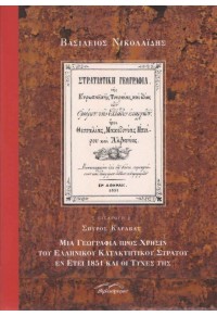 ΣΤΡΑΤΙΩΤΙΚΗ ΓΕΩΓΡΑΦΙΑ - ΜΙΑ ΓΕΩΓΡΑΦΙΑ ΠΡΟΣ ΧΡΗΣΙΝ ΤΟΥ ΕΛΛΗΝΙΚΟΥ ΚΑΤΑΚΤΗΤΙΚΟΥ ΣΤΡΑΤΟΥ ΕΝ ΕΤΕΙ 1851 ΚΑΙ ΟΙ ΤΥΧΕΣ ΤΗΣ 978-960-9548-36-6 9789609548366