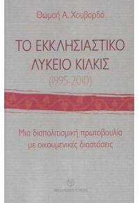 ΤΟ ΕΚΚΛΗΣΙΑΣΤΙΚΟ ΛΥΚΕΙΟ ΚΙΛΚΙΣ (1995 - 2010) 978-960-267-294-5 9789602672945