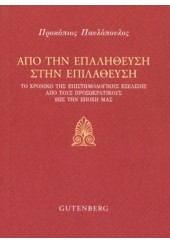 ΑΠΟ ΤΗΝ ΕΠΑΛΗΘΕΥΣΗ ΣΤΗΝ ΕΠΙΛΑΘΕΥΣΗ - ΤΟ ΧΡΟΝΙΚΟ ΤΗΣ ΕΠΙΣΤΗΜΟΛΟΓΙΚΗΣ ΕΞΕΛΙΞΗΣ ΑΠΟ ΤΟΥΣ ΠΡΟΣΩΚΡΑΤΙΚΟΥΣ ΕΩΣ ΤΗΝ ΕΠΟΧΗ ΜΑΣ