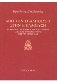 ΑΠΟ ΤΗΝ ΕΠΑΛΗΘΕΥΣΗ ΣΤΗΝ ΕΠΙΛΑΘΕΥΣΗ - ΤΟ ΧΡΟΝΙΚΟ ΤΗΣ ΕΠΙΣΤΗΜΟΛΟΓΙΚΗΣ ΕΞΕΛΙΞΗΣ ΑΠΟ ΤΟΥΣ ΠΡΟΣΩΚΡΑΤΙΚΟΥΣ ΕΩΣ ΤΗΝ ΕΠΟΧΗ ΜΑΣ 978-960-01-2072-1 9789600120721