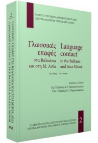 ΓΛΩΣΣΙΚΕΣ ΕΠΑΦΕΣ ΣΤΑ ΒΑΛΚΑΝΙΑ ΚΑΙ ΣΤΗ Μ. ΑΣΙΑ Α' ΤΟΜΟΣ 978-960-231-194-3 9789602311943