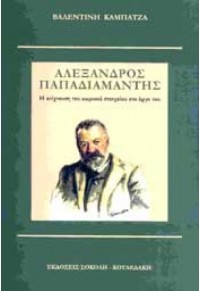 ΑΛΕΞΑΝΔΡΟΣ ΠΑΠΑΔΙΑΜΑΝΤΗΣ - Η ΑΝΙΧΝΕΥΣΗ ΤΟΥ ΚΩΜΙΚΟΥ ΣΤΟΙΧΕΙΟΥ ΣΤΟ ΕΡΓΟ ΤΟΥ 978-960-6801-64-8 9789606801648