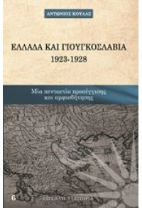 ΕΛΛΑΔΑ ΚΑΙ ΓΙΟΥΓΚΟΣΛΑΒΙΑ 1923 - 1928  ΜΙΑ ΠΕΝΤΑΕΤΙΑ ΠΡΟΣΕΓΓΙΣΗΣ ΚΑΙ ΑΜΦΙΣΒΗΤΗΣΗΣ 978-618-84597-0-0 9786188459700