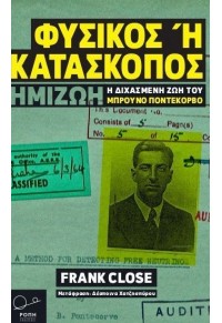 ΦΥΣΙΚΟΣ Ή ΚΑΤΑΣΚΟΠΟΣ - ΗΜΙΖΩΗ - Η ΔΙΧΑΣΜΕΝΗ ΖΩΗ ΤΟΥ ΜΠΡΟΥΝΟ ΠΟΝΤΕΚΟΡΒΟ 978-618-5289-05-8 9786185289058