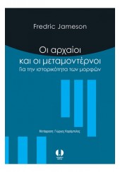 ΟΙ ΑΡΧΑΙΟΙ ΚΑΙ ΟΙ ΜΕΤΑΜΟΝΤΕΡΝΟΙ ΓΙΑ ΤΗΝ ΙΣΤΟΡΙΚΟΤΗΤΑ ΤΩΝ ΜΟΡΦΩΝ