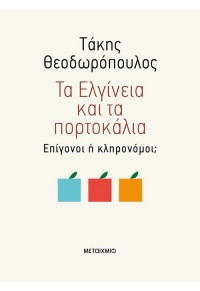 ΤΑ ΕΛΓΙΝΕΙΑ ΚΑΙ ΤΑ ΠΟΡΤΟΚΑΛΙΑ - ΕΠΙΓΟΝΟΙ Ή ΚΛΗΡΟΝΟΜΟΙ; 978-618-03-2297-2 9786180322972