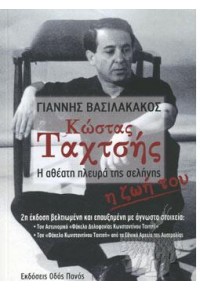 ΚΩΣΤΑΣ ΤΑΧΤΣΗΣ - Η ΑΘΕΑΤΗ ΠΛΕΥΡΑ ΤΗΣ ΣΕΛΗΝΗΣ - Η ΖΩΗ ΤΟΥ 978-960-477-421-0 9789604774210