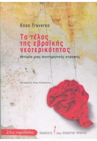 ΤΟ ΤΕΛΟΣ ΤΗΣ ΕΒΡΑΪΚΗΣ ΝΕΟΤΕΡΙΚΟΤΗΤΑΣ - ΙΣΤΟΡΙΑ ΜΙΑΣ ΣΥΝΤΗΡΗΤΙΚΗΣ ΣΤΡΟΦΗΣ 978-618-5118-51-8 9786185118518