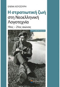 Η ΣΤΡΑΤΙΩΤΙΚΗ ΖΩΗ ΣΤΗ ΝΕΟΕΛΛΗΝΙΚΗ ΛΟΓΟΤΕΧΝΙΑ - 19ος - 21ος ΑΙΩΝΑΣ 978-960-458-945-6 9789604589456