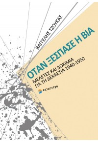 ΟΤΑΝ ΞΕΣΠΑΣΕ Η ΒΙΑ - ΜΕΛΕΤΕΣ ΚΑΙ ΔΟΚΙΜΙΑ ΓΙΑ ΤΗ ΔΕΚΑΕΤΙΑ 1940 - 1950 978-960-458-923-4 9789604589234