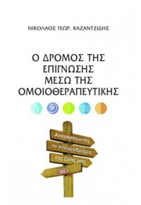 Ο ΔΡΟΜΟΣ ΤΗΣ ΕΠΙΓΝΩΣΗΣ ΜΕΣΩ ΤΗΣ ΟΜΟΙΟΘΕΡΑΠΕΥΤΙΚΗΣ 978-618-5054-69-4 9786185054694