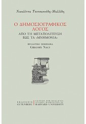 Ο ΔΗΜΟΣΙΟΓΡΑΦΙΚΟΣ ΛΟΓΟΣ - ΑΠΟ ΤΗ ΜΕΤΑΠΟΛΙΤΕΥΣΗ ΕΩΣ ΤΑ 