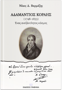 ΑΔΑΜΑΝΤΙΟΣ ΚΟΡΑΗΣ (1748-1833) - ΕΝΑΣ ΑΝΕΞΑΝΤΛΗΤΟΣ ΚΟΣΜΟΣ 978-618-5271-98-5 9786185271985