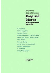 ΧΩΡΙΚΑ ΥΔΑΤΑ - ΜΕΛΕΤΕΣ ΝΕΟΕΛΛΗΝΙΚΗΣ ΛΟΓΟΤΕΧΝΙΑΣ