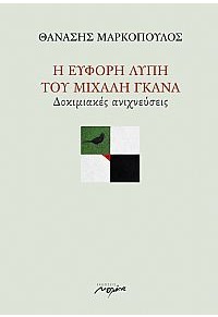 Η ΕΥΦΟΡΗ ΛΥΠΗ ΤΟΥ ΜΙΧΑΛΗ ΓΚΑΝΑ - ΔΟΚΙΜΙΑΚΕΣ ΑΝΙΧΝΕΥΣΕΙΣ 978-960-591-161-4 9789605911614