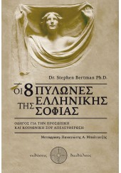 ΟΙ 8 ΠΥΛΩΝΕΣ ΤΗΣ ΕΛΛΗΝΙΚΗΣ ΣΟΦΙΑΣ - ΟΔΗΓΟΣ ΓΙΑ ΤΗΝ ΠΡΟΣΩΠΙΚΗ ΚΑΙ ΚΟΙΝΩΝΙΚΗ ΣΟΥ ΑΠΕΛΕΥΘΕΡΩΣΗ