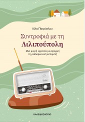 ΣΥΝΤΡΟΦΙΑ ΜΕ ΤΗ ΛΙΛΙΠΟΥΠΟΛΗ - ΜΙΑ ΜΙΚΡΗ ΕΡΓΑΣΙΑ ΜΕ ΑΦΟΡΜΗ ΤΗ ΡΑΔΙΟΦΩΝΙΚΗ ΕΚΠΟΜΠΗ