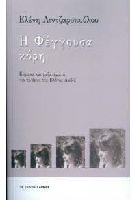 Η ΦΕΓΓΟΥΣΑ ΚΟΡΗ - ΚΕΙΜΕΝΑ ΚΑΙ ΜΕΛΕΤΗΜΑΤΑ ΓΙΑ ΤΟ ΕΡΓΟ ΤΗΣ ΕΛΕΝΗΣ ΛΑΔΙΑ 978-960-615-268-9 9789606152689
