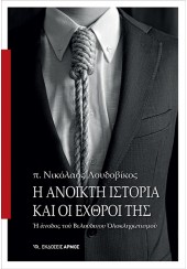 Η ΑΝΟΙΚΤΗ ΙΣΤΟΡΙΑ ΚΑΙ ΟΙ ΕΧΘΡΟΙ ΤΗΣ - Η ΑΝΟΔΟΣ ΤΟΥ ΒΕΛΟΥΔΙΝΟΥ ΟΛΟΚΛΗΡΩΤΙΣΜΟΥ