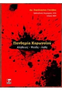 ΠΑΝΔΗΜΙΑ ΚΟΡΩΝΟΪΟΥ - ΑΛΗΘΕΙΕΣ, ΨΕΥΔΗ, ΛΑΘΗ 978-960-352-784-8 9789603527848