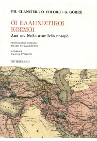 ΟΙ ΕΛΛΗΝΙΣΤΙΚΟΙ ΚΟΣΜΟΙ - ΑΠΟ ΤΟΝ ΝΕΙΛΟ ΣΤΟΝ ΙΝΔΟ ΠΟΤΑΜΟ 978-960-01-2138-4 9789600121384