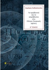 ΤΟ ΠΡΟΒΛΕΠΤΟ ΚΑΙ ΤΟ ΑΠΡΟΒΛΕΠΤΟ ΣΤΙΣ ΕΛΛΗΝΟ - ΤΟΥΡΚΙΚΕΣ ΣΧΕΣΕΙΣ - Β' ΤΟΜΟΣ