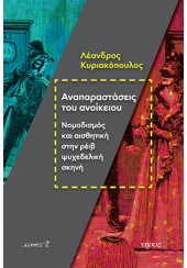 ΑΝΑΠΑΡΑΣΤΑΣΕΙΣ ΤΟΥ ΑΝΟΙΚΕΙΟΥ - ΝΟΜΑΔΙΣΜΟΣ ΚΑΙ ΑΙΣΘΗΤΙΚΗ ΣΤΗΝ ΡΕΙΒ ΨΥΧΕΔΕΛΙΚΗ ΣΚΗΝΗ