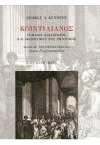 ΚΟΪΝΤΙΛΙΑΝΟΣ - ΡΩΜΑΙΟΣ ΠΑΙΔΑΓΩΓΟΣ ΚΑΙ ΘΕΩΡΗΤΙΚΟΣ ΤΗΣ ΡΗΤΟΡΙΚΗΣ 978-960-01-2156-8 9789600121568