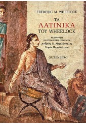 ΤΑ ΛΑΤΙΝΙΚΑ ΤΟΥ WHEELOCK