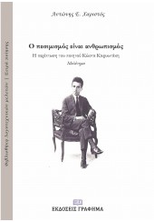 Ο ΠΕΣΙΜΙΣΜΟΣ ΕΙΝΑΙ ΑΝΘΡΩΠΙΣΜΟΣ - Η ΠΕΡΙΠΤΩΣΗ ΤΟΥ ΠΟΙΗΤΟΥ ΚΩΣΤΑ ΚΑΡΥΩΤΑΚΗ