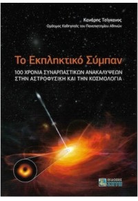 ΤΟ ΕΚΠΛΗΚΤΙΚΟ ΣΥΜΠΑΝ - 100 ΧΡΟΝΙΑ ΣΥΝΑΡΠΑΣΤΙΚΩΝ ΑΝΑΚΑΛΥΨΕΩΝ ΣΤΗΝ ΑΣΤΡΟΦΥΣΙΚΗ ΚΑΙ ΣΤΗΝ ΚΟΣΜΟΛΟΓΙΑ 978-960-456-549-8 9789604565498