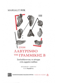 ΣΤΟΝ ΛΑΒΥΡΙΝΘΟ ΤΗΣ ΓΡΑΜΜΙΚΗΣ Β - ΞΕΚΛΕΙΔΩΝΟΝΤΑΣ ΤΟ ΑΙΝΙΓΜΑ ΕΝΟΣ ΑΡΧΑΙΟΥ ΚΩΔΙΚΑ 978-960-524-585-6 9789605245856