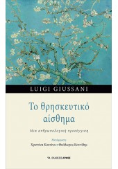 ΤΟ ΘΡΗΣΚΕΥΤΙΚΟ ΑΙΣΘΗΜΑ - ΜΙΑ ΑΝΘΡΩΠΟΛΟΓΙΚΗ ΠΡΟΣΕΓΓΙΣΗ