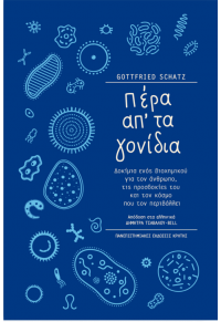 ΠΕΡΑ ΑΠ ΤΑ ΓΟΝΙΔΙΑ - ΔΟΚΙΜΙΑ ΕΝΟΣ ΒΙΟΧΗΜΙΚΟΥ ΑΝΘΡΩΠΟΥ, ΤΙΣ ΠΡΟΣΔΟΚΙΕΣ ΤΟΥ ΓΙΑ ΤΟΝ ΚΟΣΜΟ ΠΟΥ ΤΟΝ ΠΕΡΙΒΑΛΛΕΙ 978-960-524-339-5 9789605243395