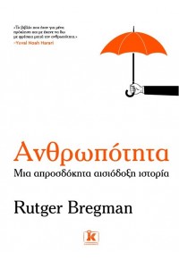 ΑΝΘΡΩΠΟΤΗΤΑ - ΜΙΑ ΑΠΡΟΣΔΟΚΗΤΑ ΑΙΣΙΟΔΟΞΗ ΙΣΤΟΡΙΑ 978-960-645-122-5 9789606451225