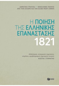 Η ΠΟΙΗΣΗ ΤΗΣ ΕΛΛΗΝΙΚΗΣ ΕΠΑΝΑΣΤΑΣΗΣ 1821 978-960-16-8485-7 9789601684857