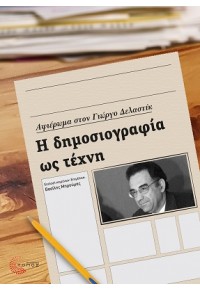 Η ΔΗΜΟΣΙΟΓΡΑΦΙΑ ΩΣ ΤΕΧΝΗ - ΑΦΙΕΡΩΜΑ ΣΤΟΝ ΓΙΩΡΓΟ ΔΕΛΑΣΤΙΚ 978-960-499-346-8 9789604993468