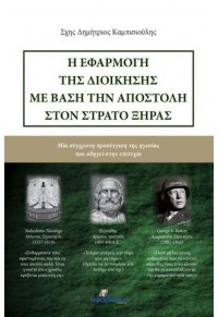 Η ΕΦΑΡΜΟΓΗ ΤΗΣ ΔΙΟΙΚΗΣΗΣ ΜΕ ΒΑΣΗ ΤΗΝ ΑΠΟΣΤΟΛΗ ΣΤΟΝ ΣΤΡΑΤΟ ΞΗΡΑΣ 978-618-5219-80-2 9786185219802