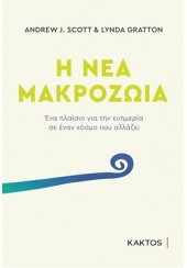 Η ΝΕΑ ΜΑΚΡΟΖΩΙΑ - ΕΝΑ ΠΛΑΙΣΙΟ ΓΙΑ ΤΗΝ ΕΥΗΜΕΡΙΑ ΣΕ ΕΝΑΝ ΚΟΣΜΟ ΠΟΥ ΑΛΛΑΖΕΙ