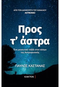 ΠΡΟΣ Τ'ΑΣΤΡΑ - ΕΝΑ ΜΑΓΙΚΟ ΤΑΞΙΔΙ ΣΤΟΝ ΚΟΣΜΟ ΤΗΣ ΑΣΤΡΟΦΥΣΙΚΗΣ 978-960-382-023-9 9789603820239