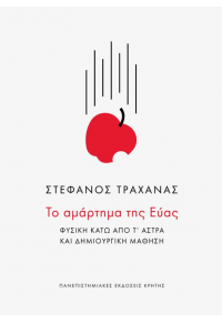 ΤΟ ΑΜΑΡΤΗΜΑ ΤΗΣ ΕΥΑΣ - ΦΥΣΙΚΗ ΚΑΤΩ ΑΠΟ Τ'ΑΣΤΡΑ ΚΑΙ ΔΗΜΙΟΥΡΓΙΚΗ ΜΑΘΗΣΗ 978-960-524-595-5 9789605245955