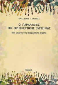 ΟΙ ΠΑΡΑΛΛΑΓΕΣ ΤΗΣ ΘΡΗΣΚΕΥΤΙΚΗΣ ΕΜΠΕΙΡΙΑΣ - ΜΙΑ ΜΕΛΕΤΗ ΤΗΣ ΑΝΘΡΩΠΙΝΗΣ ΦΥΣΗΣ 978-618-5228-60-6 9786185228606